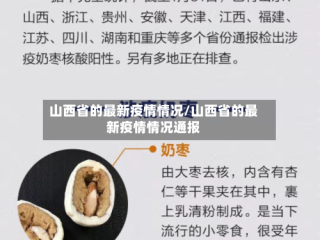 山西省的最新疫情情况/山西省的最新疫情情况通报