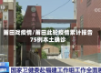 莆田戏疫情/莆田此轮疫情累计报告75例本土确诊