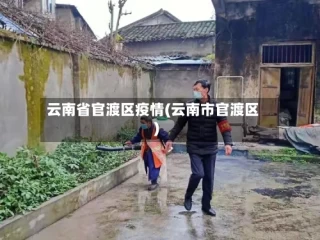 云南省官渡区疫情(云南市官渡区)