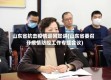 山东省抗击疫情巡回宣讲(山东省委召开疫情防控工作专题会议)