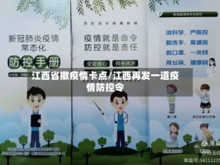 江西省撤疫情卡点/江西再发一道疫情防控令