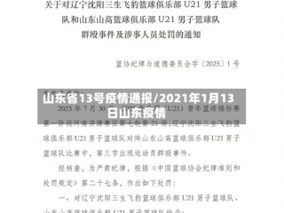山东省13号疫情通报/2021年1月13日山东疫情