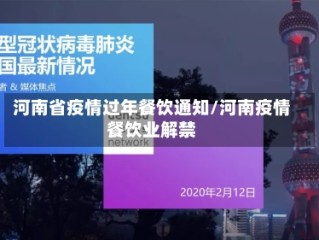河南省疫情过年餐饮通知/河南疫情餐饮业解禁