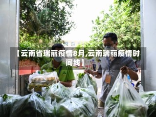 【云南省瑞丽疫情8月,云南瑞丽疫情时间线】