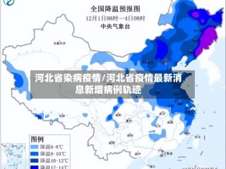 河北省染病疫情/河北省疫情最新消息新增病例轨迹