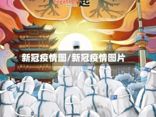 新冠疫情图/新冠疫情图片