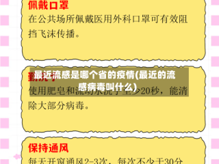 最近流感是哪个省的疫情(最近的流感病毒叫什么)