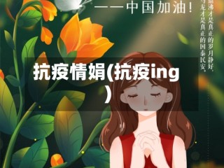 抗疫情娟(抗疫ing)