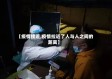 【疫情接近,疫情拉近了人与人之间的距离】