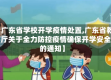 【广东省学校开学疫情处置,广东省教育厅关于全力防控疫情确保开学安全的通知】