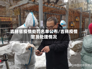 吉林省疫情处罚名单公布/吉林疫情官员处理情况