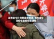湖南省今日疫情最新报道/湖南省今日疫情最新报道通知