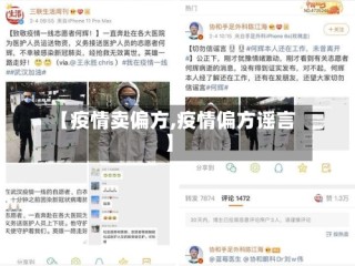 【疫情卖偏方,疫情偏方谣言】