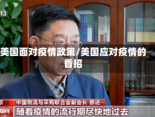 美国面对疫情政策/美国应对疫情的昏招