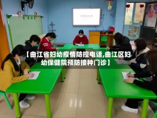 【曲江省妇幼疫情防控电话,曲江区妇幼保健院预防接种门诊】