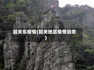 韶关东疫情(韶关地区疫情动态)