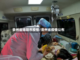 贵州省绵阳市疫情/贵州省疫情公布