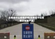 云南省什么疫情封城(云南省什么疫情封城最严重)