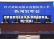 疫情最新河北省消息(疫情最新数据统计河北)