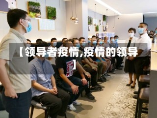 【领导者疫情,疫情的领导】
