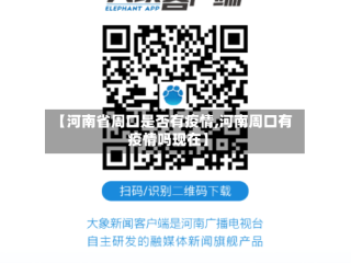 【河南省周口是否有疫情,河南周口有疫情吗现在】