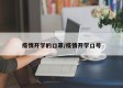 疫情开学的口罩/疫情开学口号
