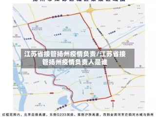 江苏省接管扬州疫情负责/江苏省接管扬州疫情负责人是谁