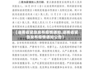 【湖南省紧急发布疫情通知,湖南省紧急发布疫情通知公告】