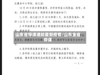 山东省停课通知最新疫情/山东全省停课