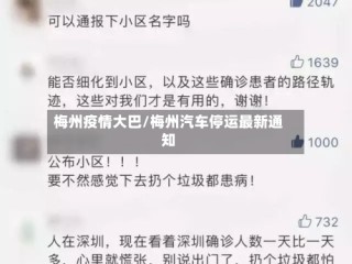 梅州疫情大巴/梅州汽车停运最新通知