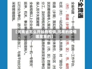 【河南省怎么开始有疫情,河南的疫情哪里来的】