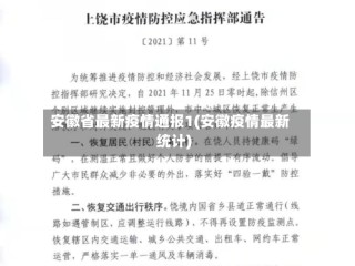 安徽省最新疫情通报1(安徽疫情最新统计)