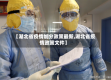 【湖北省疫情加分政策最新,湖北省疫情政策文件】