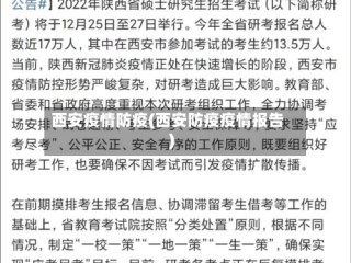 西安疫情防疫(西安防疫疫情报告)