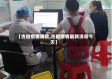 【古田疫情确诊,古田疫情最新消息今天】