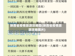 陕西省疫情旅游攻略图(陕西省疫情旅游攻略图片)