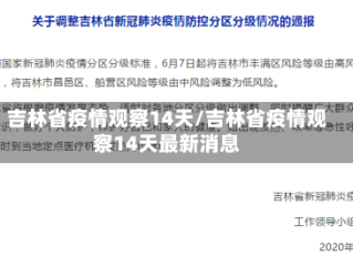 吉林省疫情观察14天/吉林省疫情观察14天最新消息