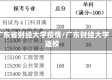 广东省财经大学疫情/广东财经大学返校