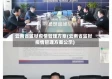 云南省监狱疫情管理方案(云南省监狱疫情管理方案公示)