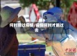 何时度过疫情/疫情何时才能过去