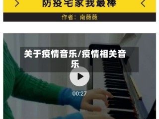 关于疫情音乐/疫情相关音乐