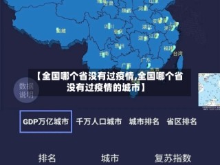 【全国哪个省没有过疫情,全国哪个省没有过疫情的城市】