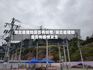 湖北省建始是否有疫情/湖北省建始是否有疫情发生