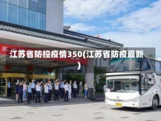 江苏省防控疫情350(江苏省防疫最新)