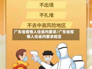 广东省疫情入住省内要求/广东省疫情入住省内要求规定