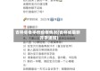 吉林省各学校疫情情况(吉林省最新开学通知)