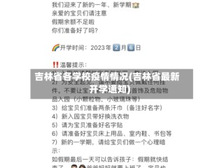 吉林省各学校疫情情况(吉林省最新开学通知)