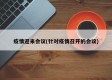 疫情迎来会议(针对疫情召开的会议)
