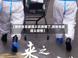 【哪些省支援遵义抗疫情了,各地支援遵义疫情】