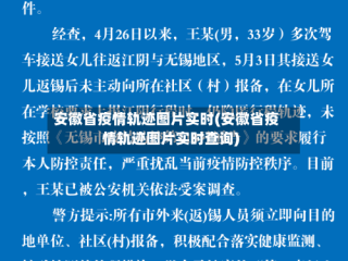 安徽省疫情轨迹图片实时(安徽省疫情轨迹图片实时查询)